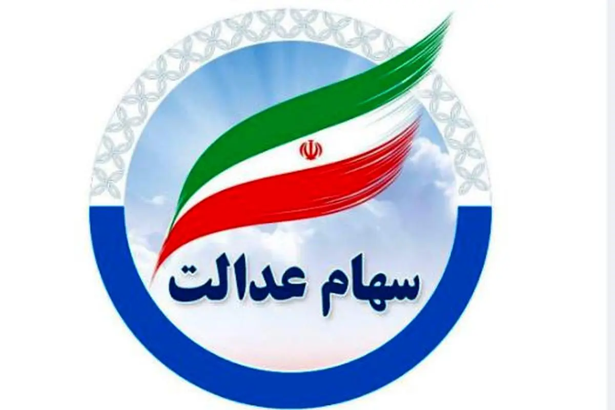 فوری/واریز قطعی سود سهام عدالت 1 میلیون تومانی در این ماه | خبر خوش از واریزی جدید برای سهام عدالتی ها